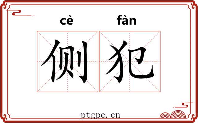 侧犯 侧犯