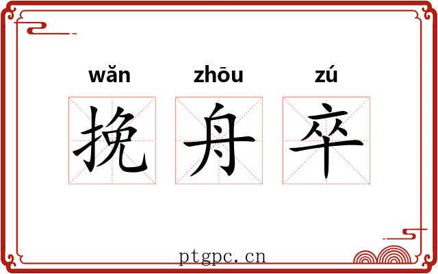 挽舟卒