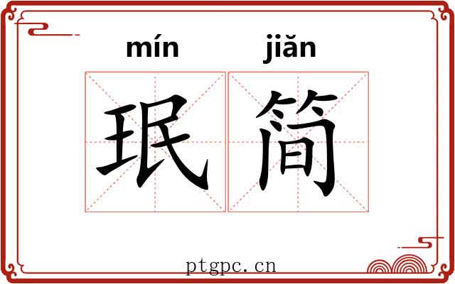 珉简
