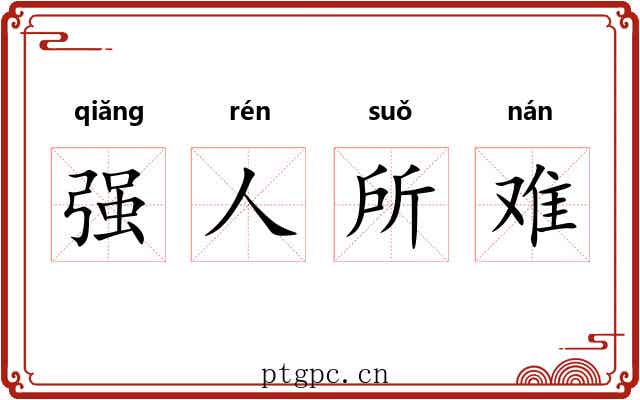 强人所难