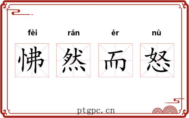 怫然而怒 怫然而怒