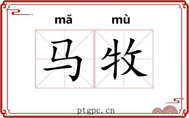 马牧