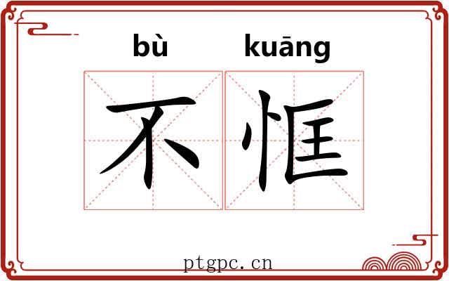 不恇