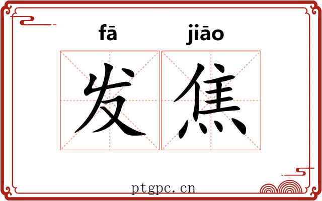 发焦 发焦