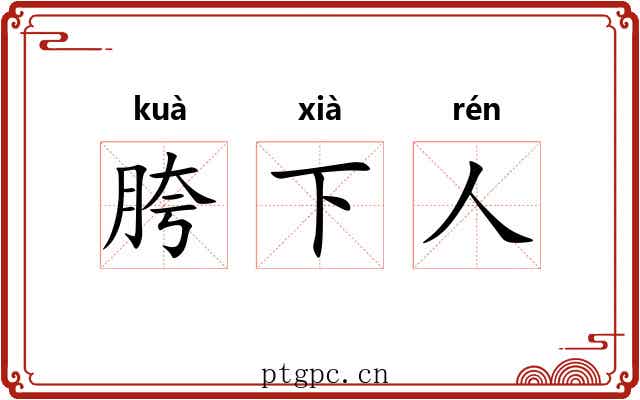 胯下人 胯下人