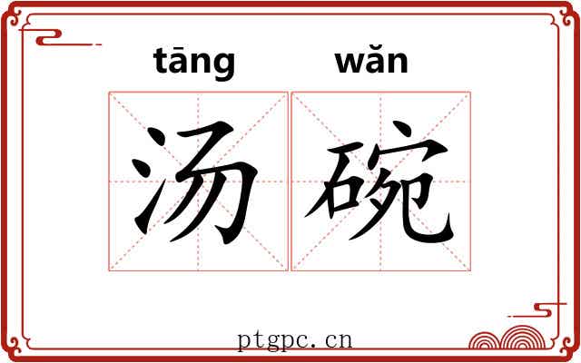 汤碗
