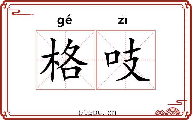 格吱