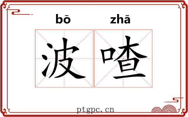 波喳