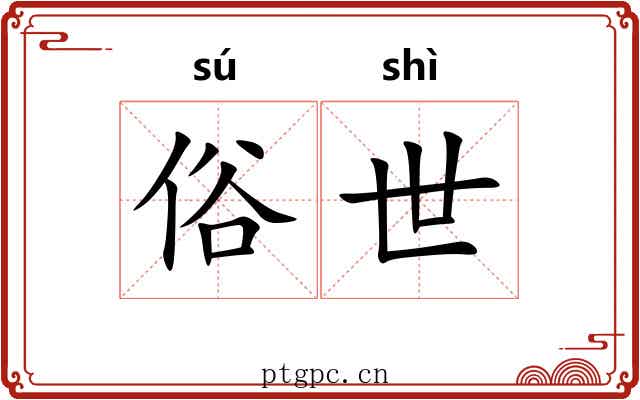 俗世