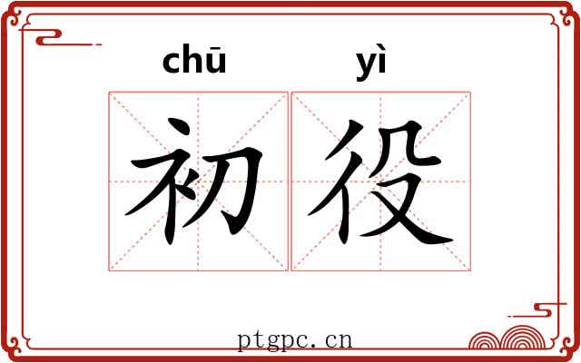 初役