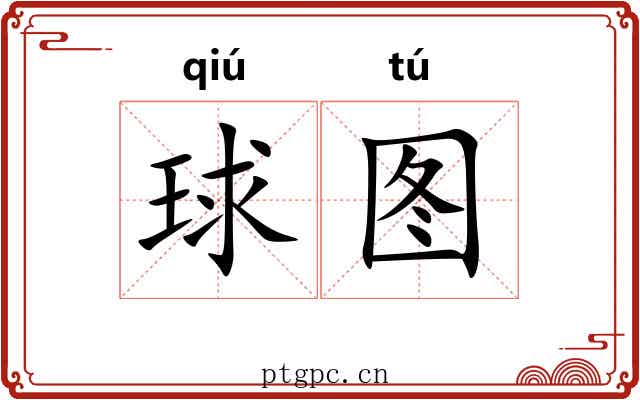 球图