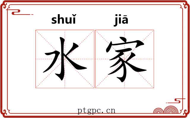 水家 水家