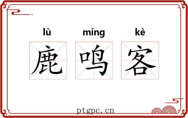 鹿鸣客