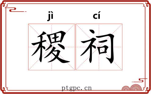 稷祠