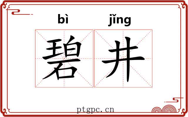 碧井
