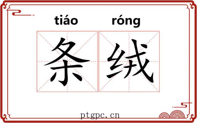 条绒 条绒