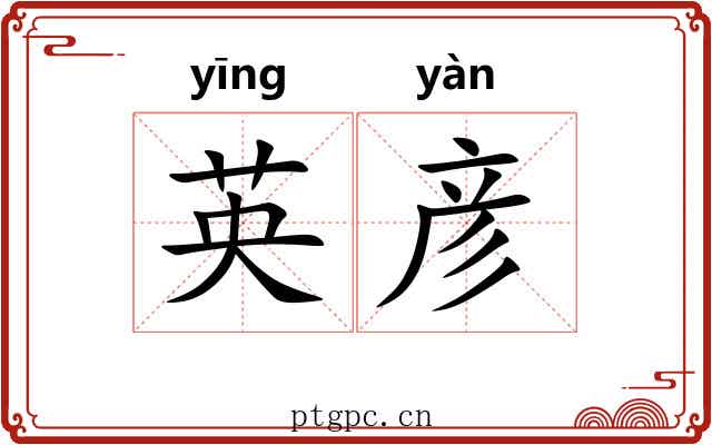 英彦