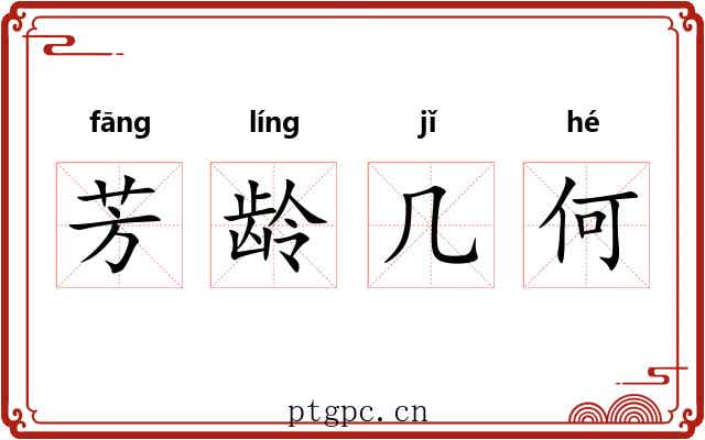 芳龄几何 芳龄几何