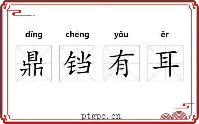 鼎铛有耳 鼎铛有耳