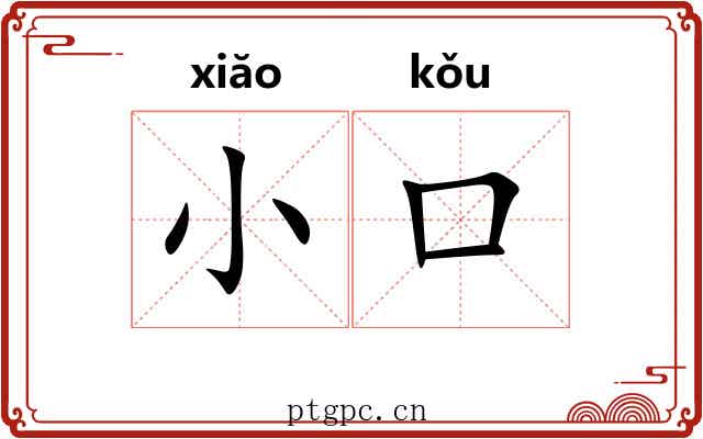 小口 小口