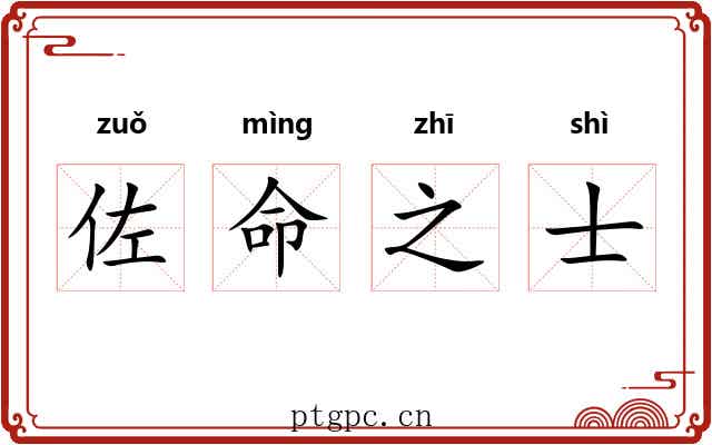 佐命之士 佐命之士