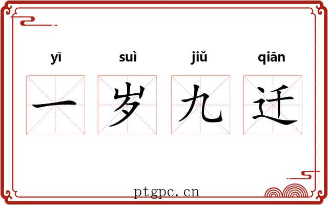 一岁九迁 一岁九迁