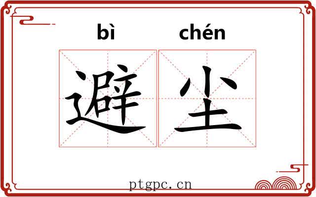 避尘
