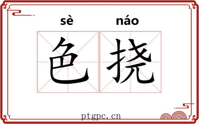 色挠