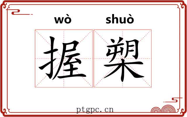 握槊 握槊