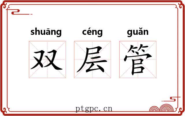 双层管 双层管