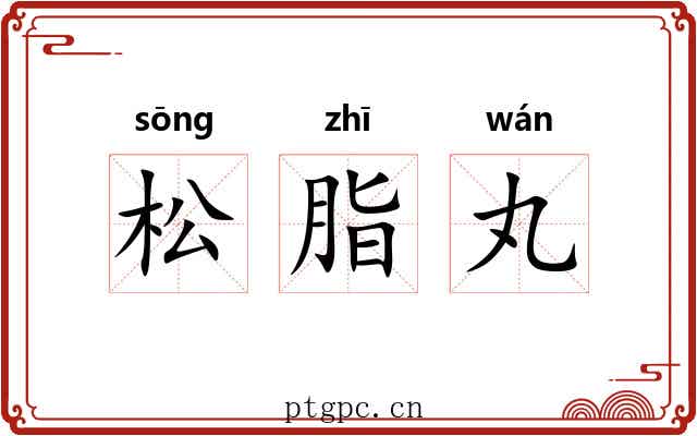 松脂丸 松脂丸