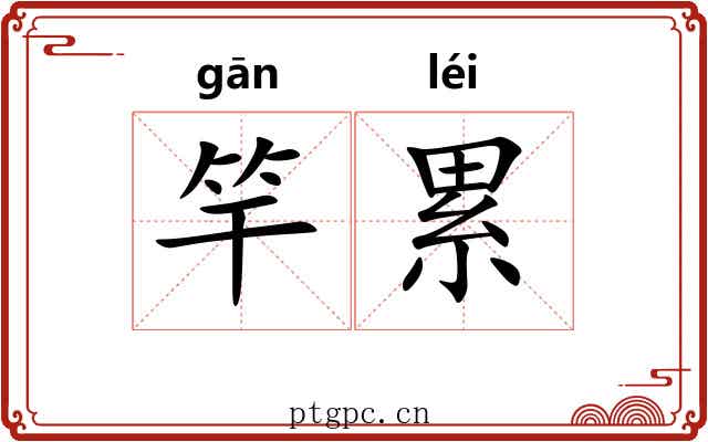 竿累 竿累