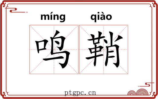 鸣鞘