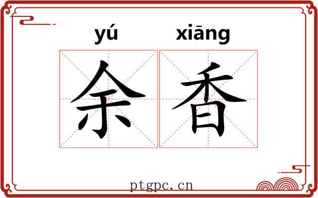 余香