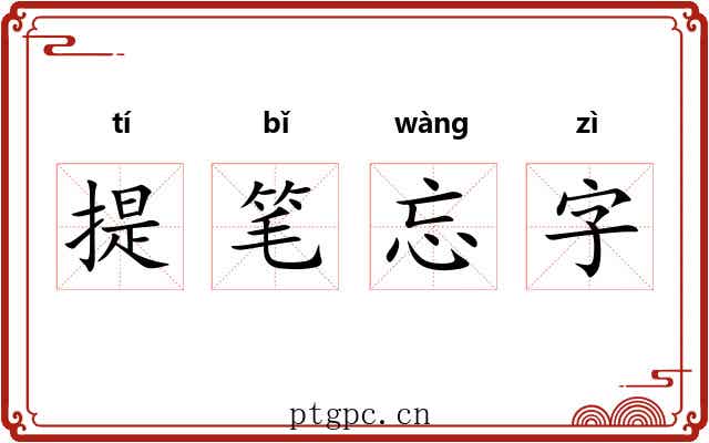 提笔忘字