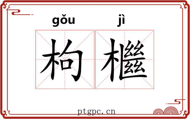 枸檵 枸檵