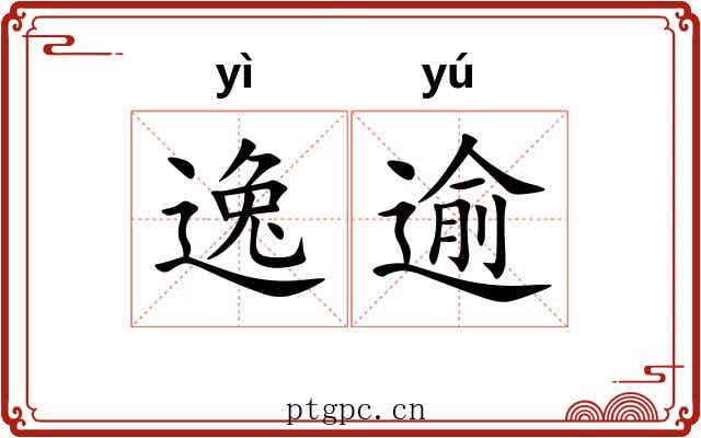 逸逾 逸逾