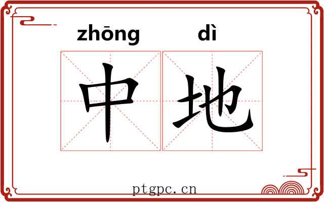 中地 中地