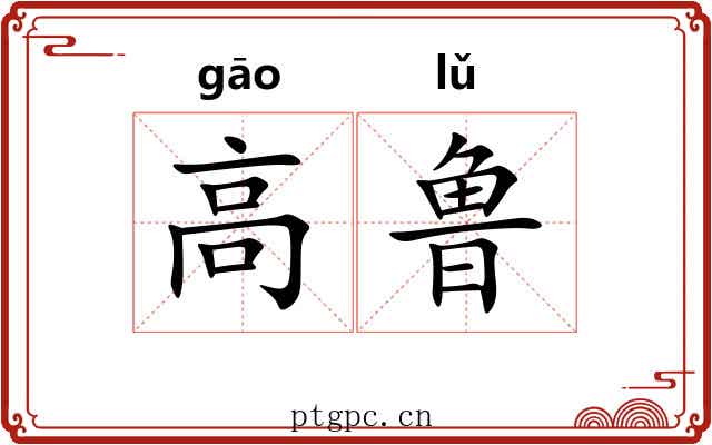 高鲁 高鲁