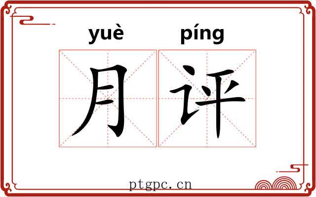 月评