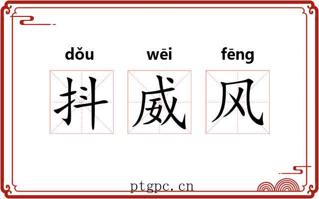 抖威风 抖威风