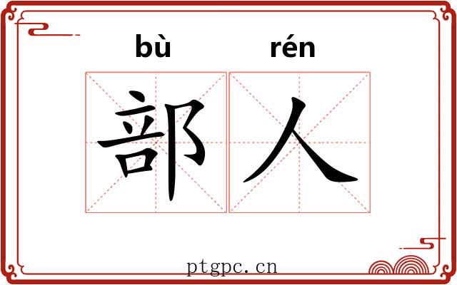 部人