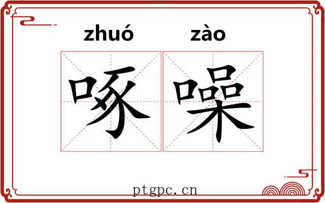 啄噪