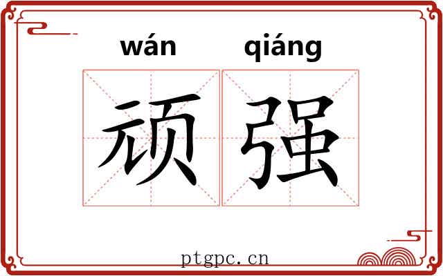顽强 顽强