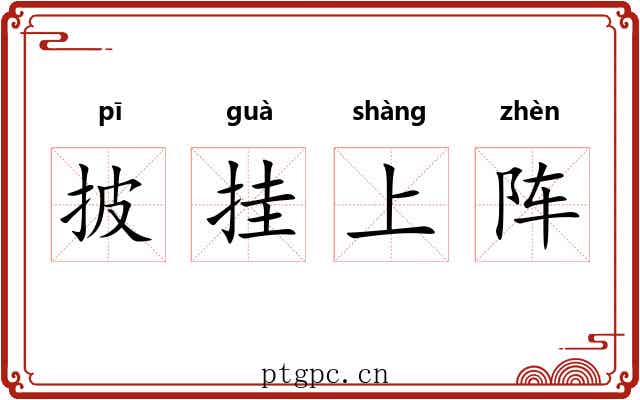 披挂上阵