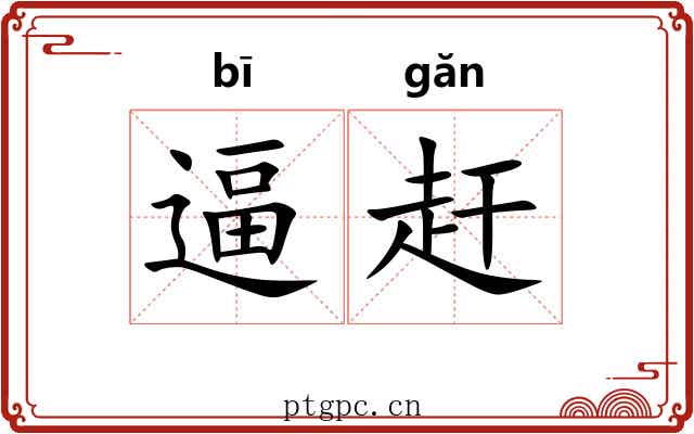 逼赶