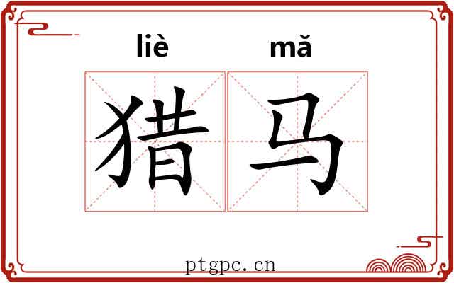 猎马