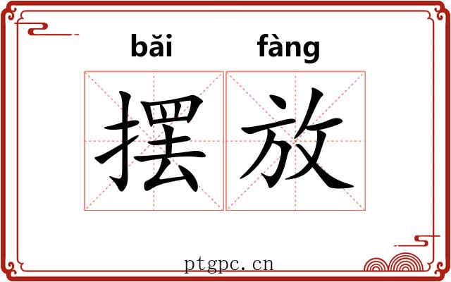 摆放 摆放