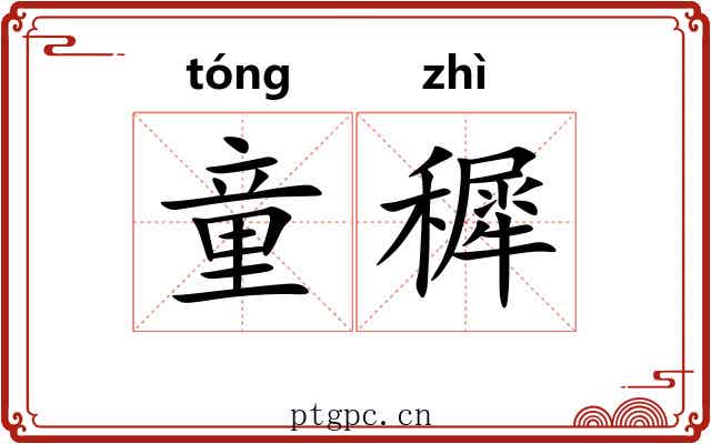 童穉