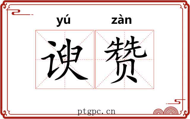 谀赞